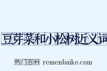 豆芽菜和小松树近义词是什么意思的图片